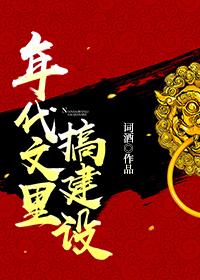 年代文裏搞建設