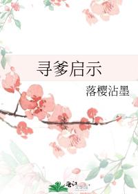 尋爹啓示