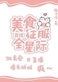 美食征服全星際[直播]