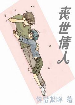 喪世情人