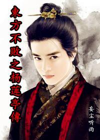 東方不敗之楊蓮亭傳