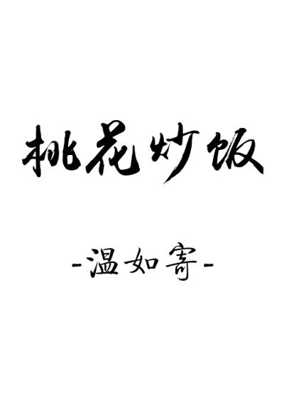 桃花炒飯