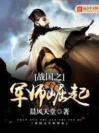 戰國之軍師崛起