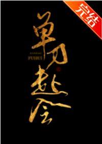 單刀赴會