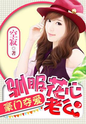 豪門奪愛：馴服花心老公