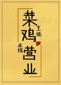 菜雞主播，在線營業