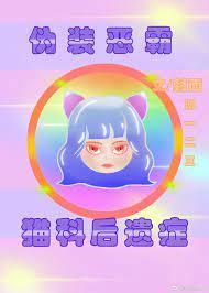 僞裝惡霸的我有貓科後遺症
