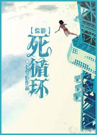 死循環[綜影]
