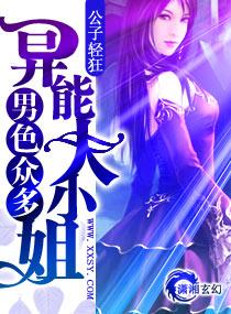 男色衆多——異能大小姐
