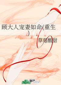顧大人寵妻如命(重生)