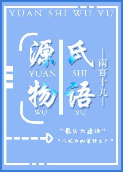 源氏物語