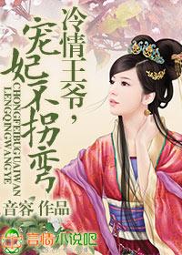 冷情王爺，寵妃不拐彎