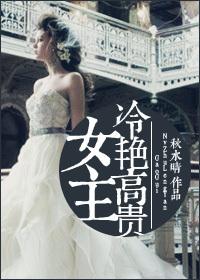 女主冷豔高貴
