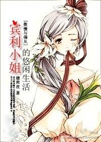 [傲慢與偏見]賓利小姐的悠閑生活