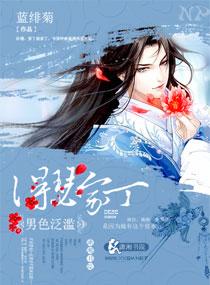 桃花泛濫：得瑟女家丁
