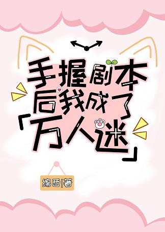 手握劇本後我成了萬人迷