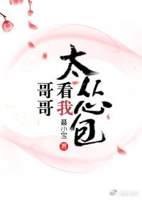 哥哥看我太慫包