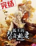 狐王的替身逃妻