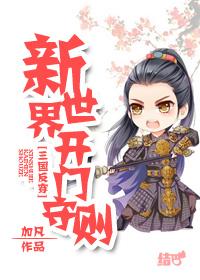 [三國反穿]新世界開門守則
