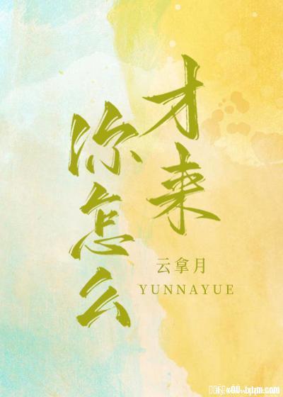 你怎麽才來