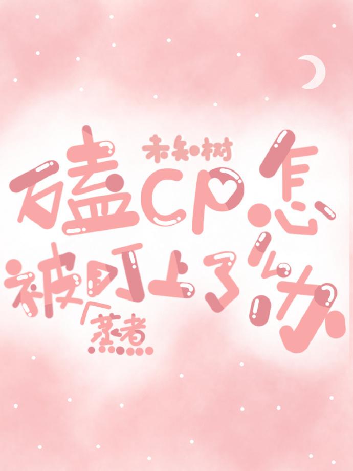 嗑CP被蒸煮盯上了？！