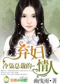 冷枭總裁的棄婦情人