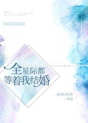 全星際都等着我結婚