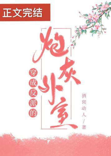 穿成反派的炮灰外室