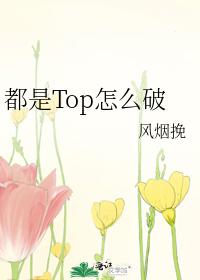都是Top怎麽破