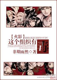 [火影]這個組織有毒