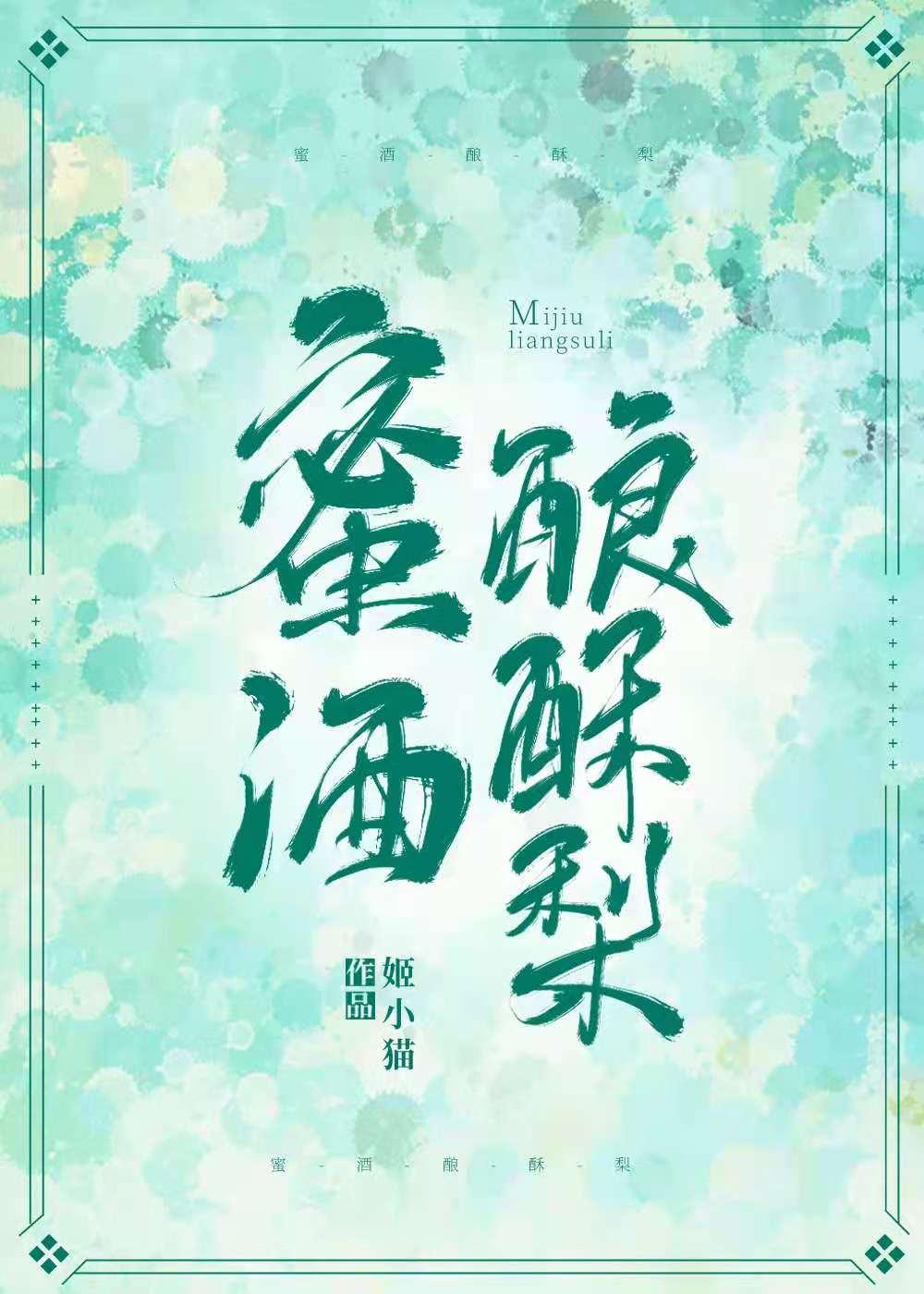 蜜酒釀酥梨