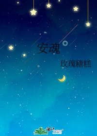 安魂