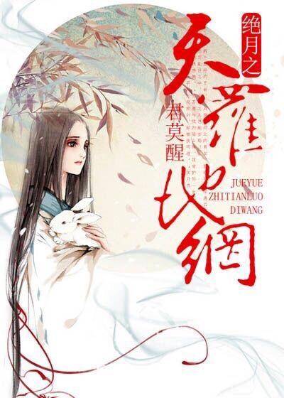 絕月之天羅地網