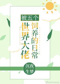 被五個世界大佬飼養的日常