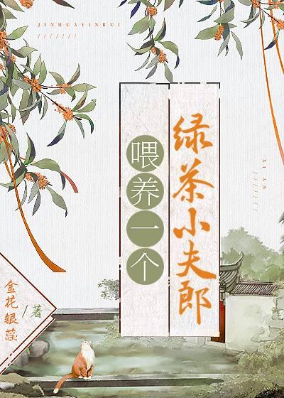 喂養一個綠茶小夫郎