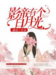 影帝有個白月光