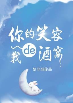 你的笑容我的酒窩