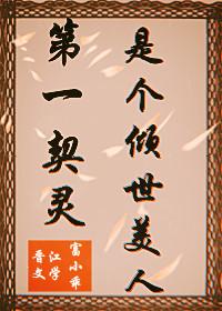 第一契靈是個傾世美人[重生]