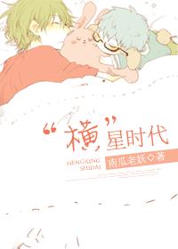 “橫”星時代