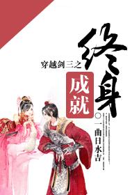 穿越劍三之終身成就