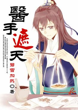 醫手遮天[穿]