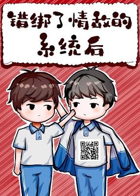 錯綁了情敵的系統後
