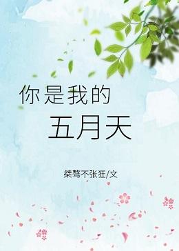你是我的五月天