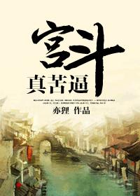 宮鬥真苦逼