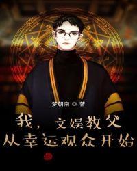 我，文娛教父，從幸運觀衆開始