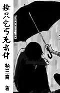 撿只乞丐充老伴