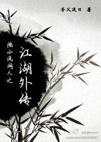 陸小鳳同人之江湖外傳