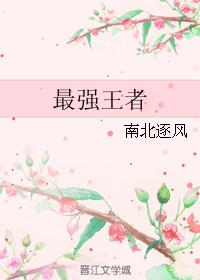 最強王者