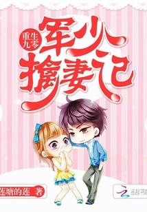 重生九零：軍少擒妻記