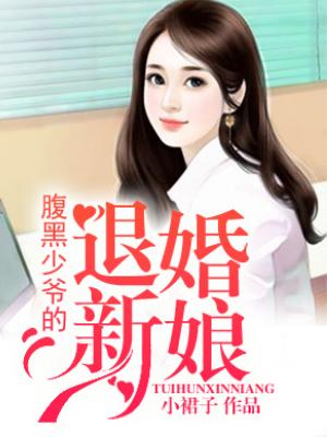 腹黑少爺的退婚新娘